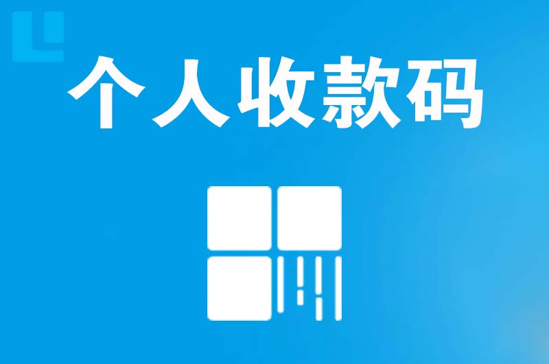 南浔拉卡拉个人收款码