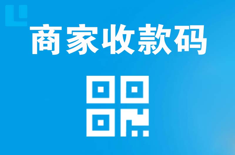 南浔拉卡拉商家收款码