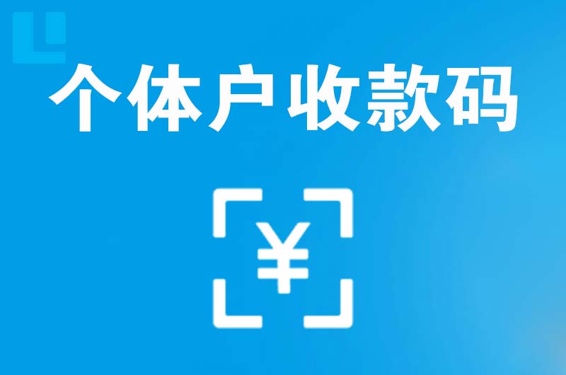 南浔拉卡拉个体户收款码