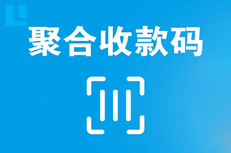 南浔拉卡拉聚合收款码